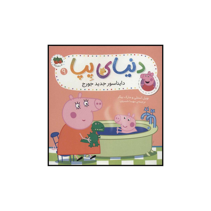 کتاب دنیای پپا دایناسور جدید جورج اثر نویل استلی و مارک بیکر نشر افق