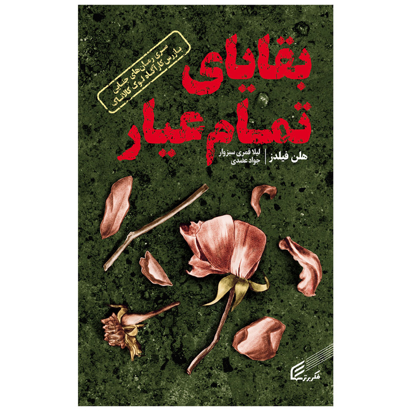 کتاب بقایای تمام عیار اثر هلن فیلدز انتشارات فکر برتر کتاب بقایای تمام عیار اثر هلن فیلدز انتشارات فکر برتر