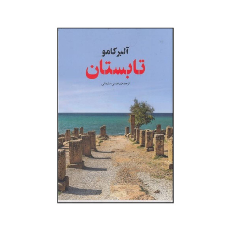 کتاب تابستان اثر آلبر کامو انتشارات آوای مکتوب کتاب تابستان اثر آلبر کامو انتشارات آوای مکتوب