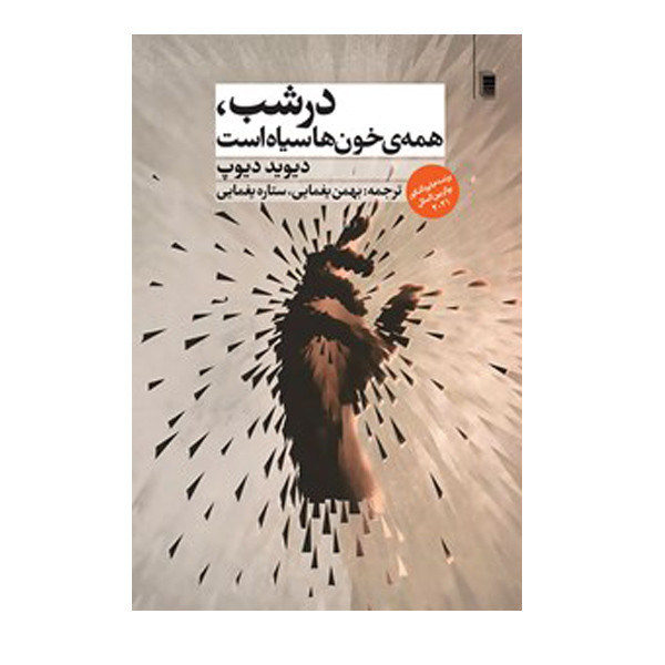 کتاب در شب همه ی خون ها سیاه است اثر دیوید دیوپ انتشارات روشنگران و مطالعات زنان کتاب در شب همه ی خون ها سیاه است اثر دیوید دیوپ انتشارات روشنگران و مطالعات زنان