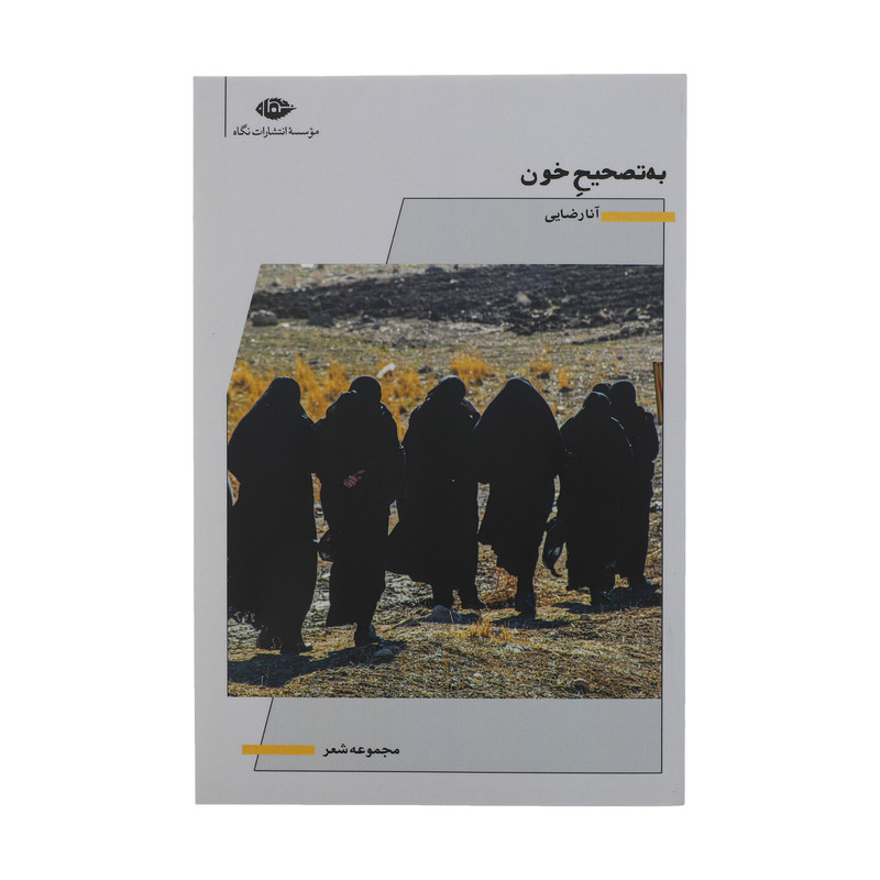 کتاب به تصحیح خون اثر آنا رضایی نشر نگاه کتاب به تصحیح خون اثر آنا رضایی نشر نگاه