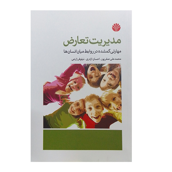 کتاب مدیریت تعارض:مهارتی گمشده در روابط میان انسان ها اثر محمد علی صفرپور نشر اختران کتاب مدیریت تعارض:مهارتی گمشده در روابط میان انسان ها اثر محمد علی صفرپور نشر اختران