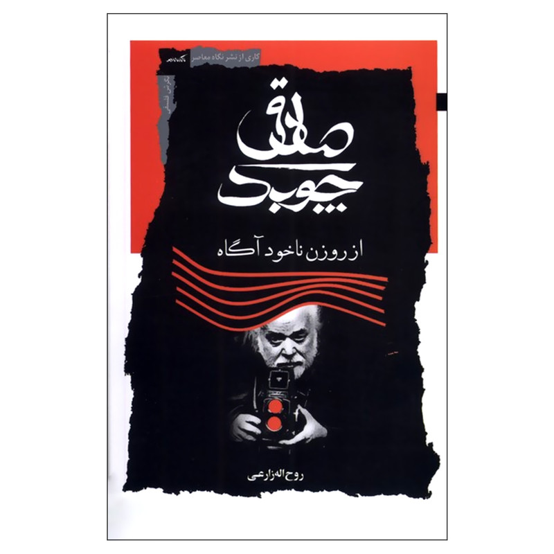 کتاب صادق چوبک از روزن ناخودآگاه اثر روح اله زارعی نشر نگاه معاصر کتاب صادق چوبک از روزن ناخودآگاه اثر روح اله زارعی نشر نگاه معاصر