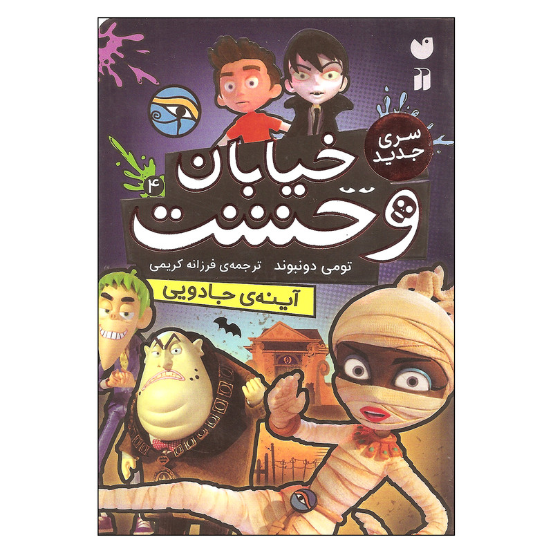 کتاب خیابان وحشت اثر تومی دونبوند نشر ذکر جلد 4 کتاب خیابان وحشت اثر تومی دونبوند نشر ذکر جلد 4