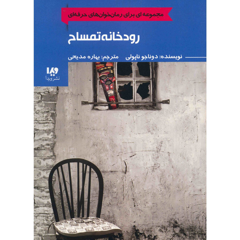 کتاب رودخانه تمساح اثر دوتاجو ناپولی کتاب رودخانه تمساح اثر دوتاجو ناپولی