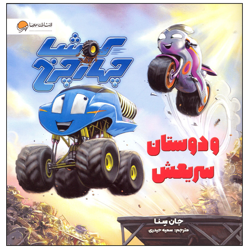 کتاب کوشا چهارچرخ و دوستان سریعش اثر جان سینا انتشارات مهرسا کتاب کوشا چهارچرخ و دوستان سریعش اثر جان سینا انتشارات مهرسا