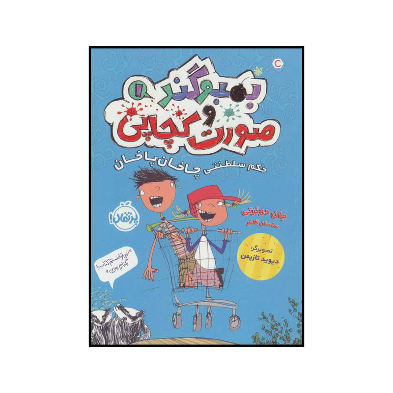 کتاب بمبوگند و صورت کچاپی حکم سلطنتی چاخان پاخان 1 اثر جان دوئرتی انتشارات پرتقال کتاب بمبوگند و صورت کچاپی حکم سلطنتی چاخان پاخان 1 اثر جان دوئرتی انتشارات پرتقال