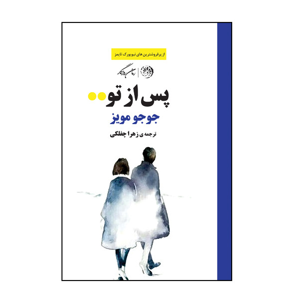 کتاب پس از تو اثر جوجو مویز نشر روزگار کتاب پس از تو اثر جوجو مویز نشر روزگار