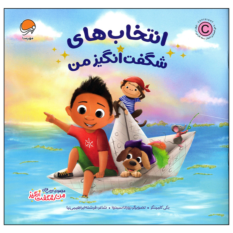 کتاب انتخاب های شگفت انگیز من اثر بکی کامینگز انتشارات مهرسا