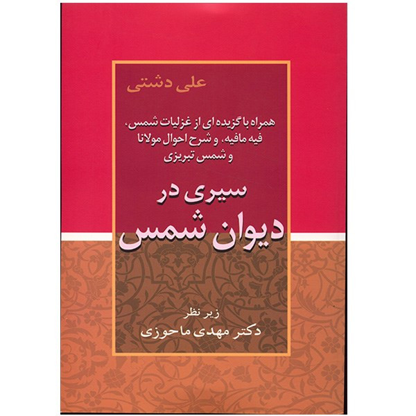 کتاب سیری در دیوان شمس اثر علی دشتی کتاب سیری در دیوان شمس اثر علی دشتی