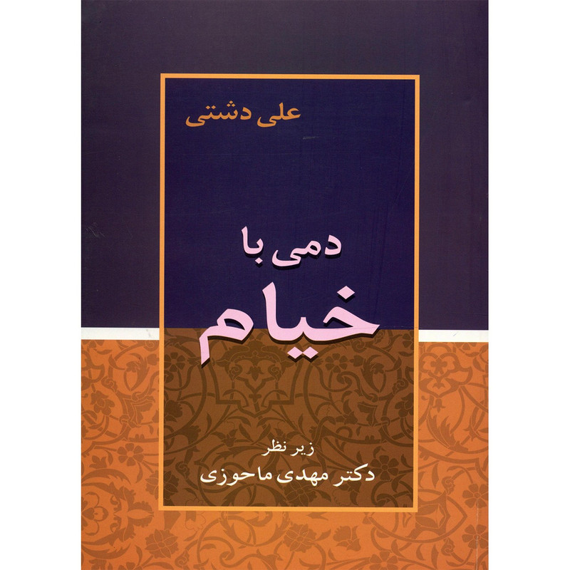 کتاب دمی با خیام اثر علی دشتی کتاب دمی با خیام اثر علی دشتی