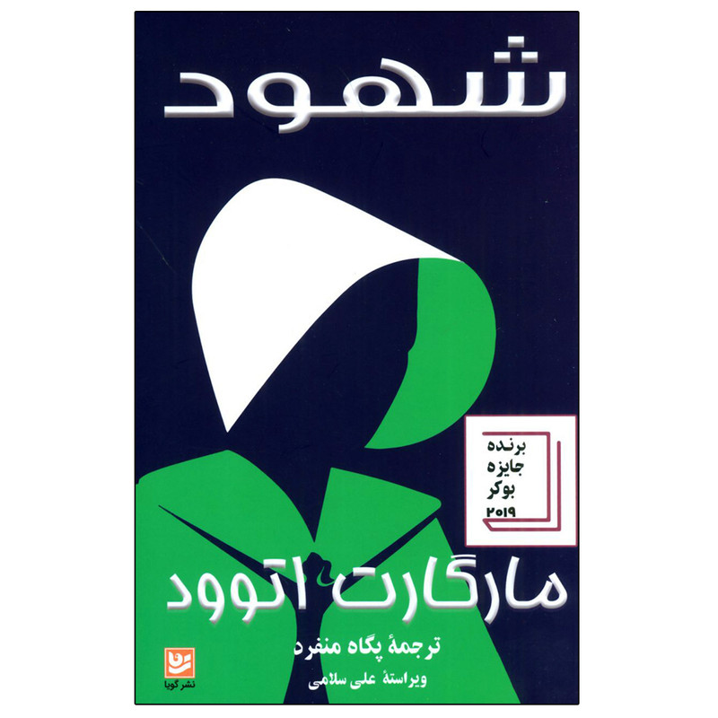 کتاب شهود اثر مارگارت اتوود انتشارات گویا