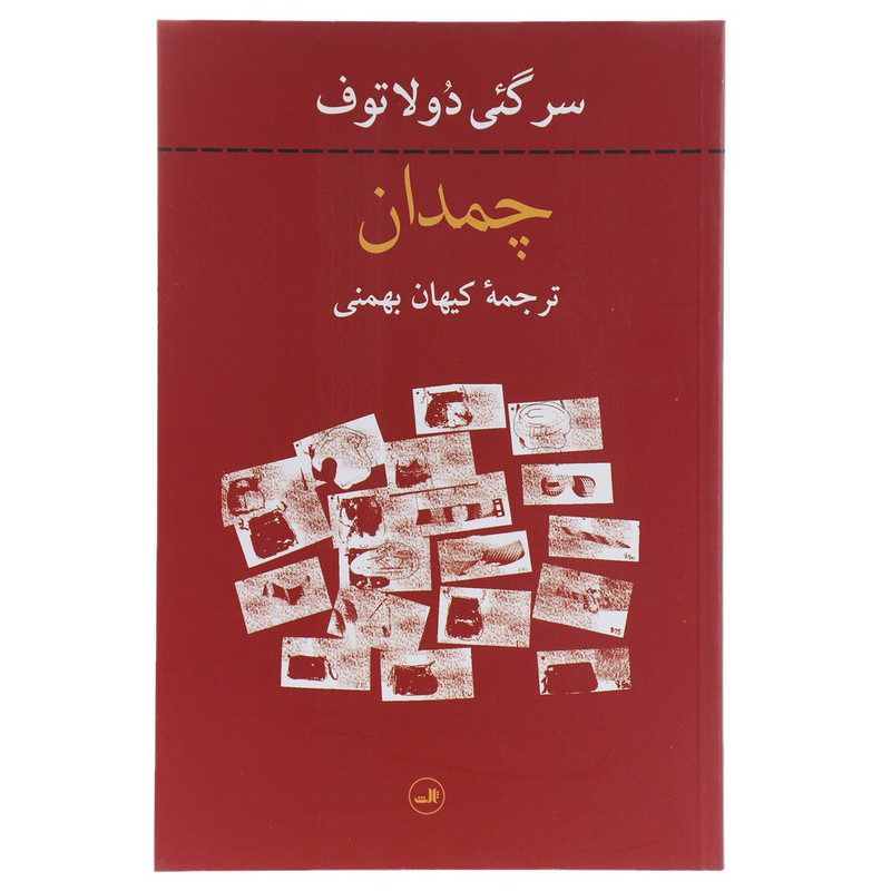 کتاب چمدان اثر سرگئی دولاتوف کتاب چمدان اثر سرگئی دولاتوف