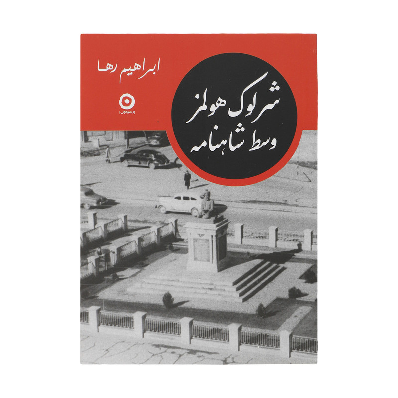 کتاب شرلوک هولمز وسط شاهنامه اثر ابراهیم رها انتشارات مون کتاب شرلوک هولمز وسط شاهنامه اثر ابراهیم رها انتشارات مون