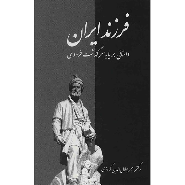 کتاب فرزند ایران اثر میر جلال الدین کزازی کتاب فرزند ایران اثر میر جلال الدین کزازی