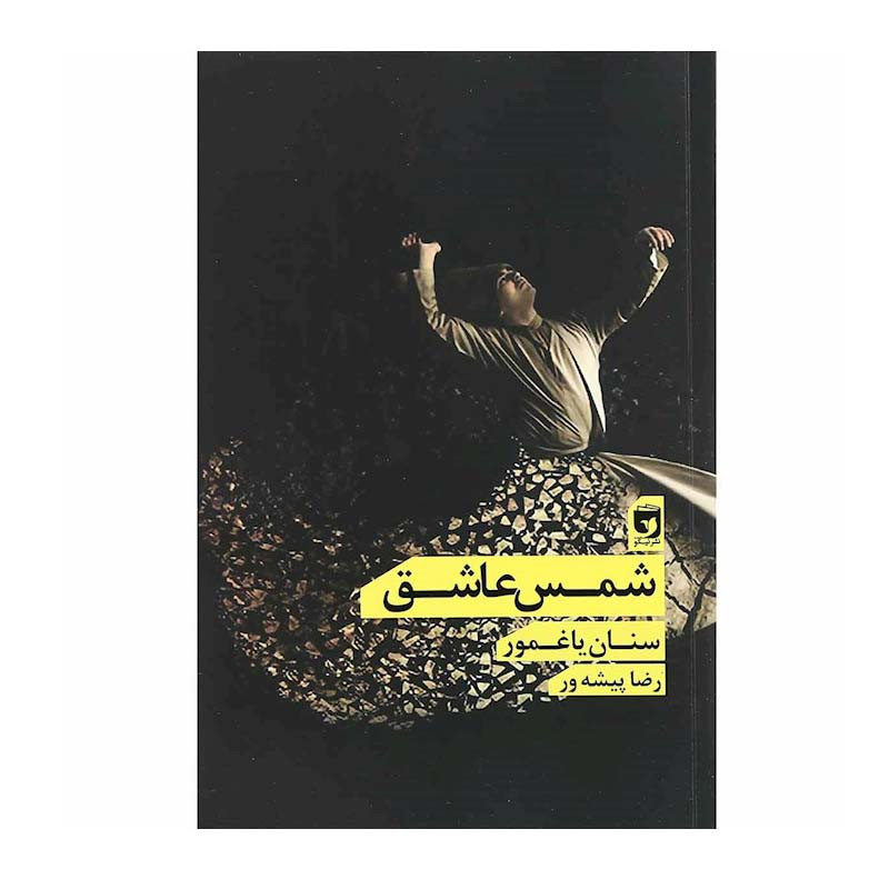 کتاب شمس عاشق اثر سنان یاغمور انتشارات نیکو نشر کتاب شمس عاشق اثر سنان یاغمور انتشارات نیکو نشر