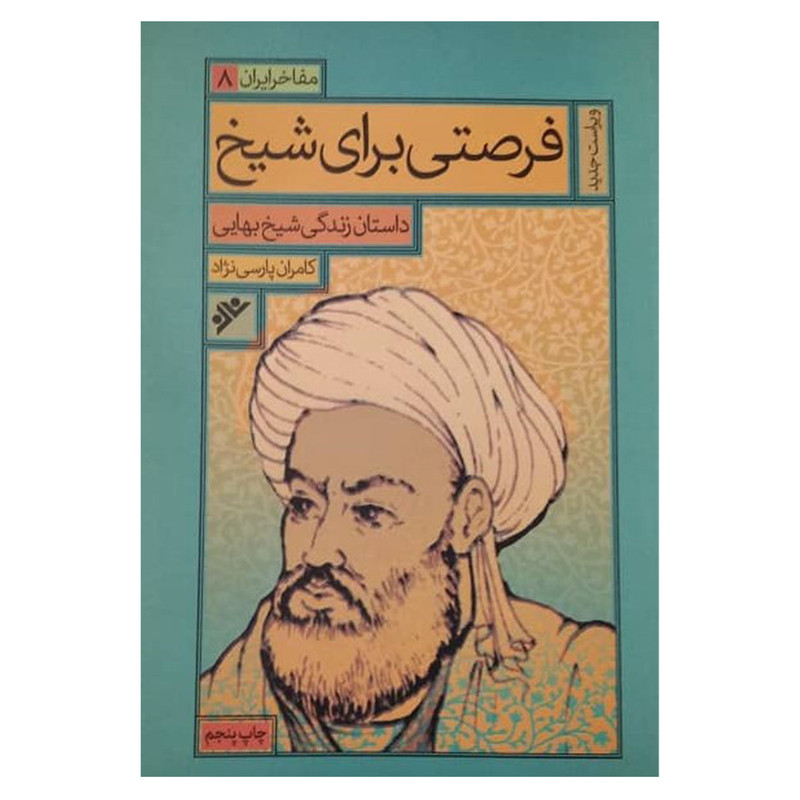 کتاب فرصتی برای شیخ اثر کامران پارسی نژاد انتشارات دفتر فرهنگ اسلامی کتاب فرصتی برای شیخ اثر کامران پارسی نژاد انتشارات دفتر فرهنگ اسلامی