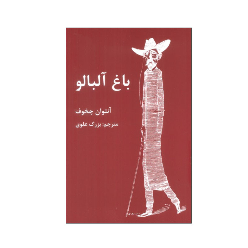 کتاب باغ آلبالو اثر آنتوان چخوف انتشارات اکباتان کتاب باغ آلبالو اثر آنتوان چخوف انتشارات اکباتان