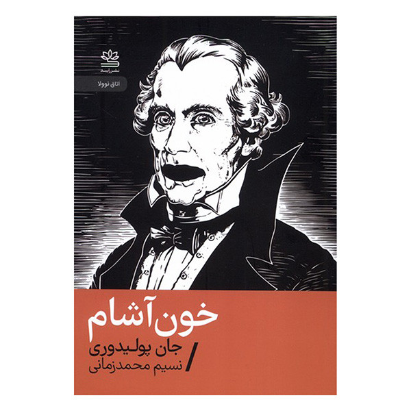 کتاب خون آشام اثر جان پولیدوری ترجمه نسیم محمد زمانی نشر رایبد کتاب خون آشام اثر جان پولیدوری ترجمه نسیم محمد زمانی نشر رایبد