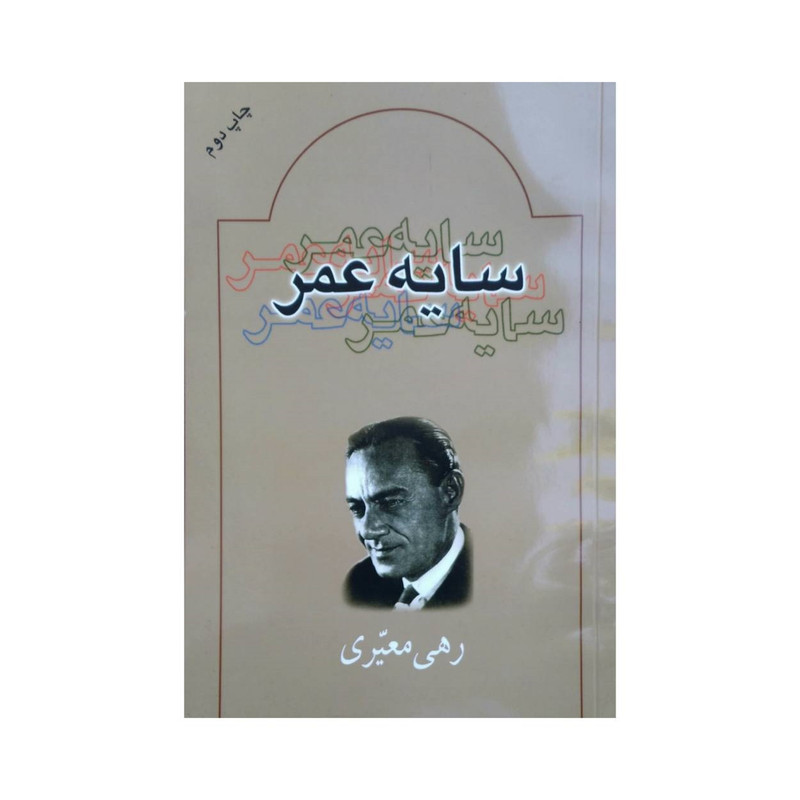 کتاب سایه عمر اثر رهی معیری انتشارات بدرقه جاویدان کتاب سایه عمر اثر رهی معیری انتشارات بدرقه جاویدان