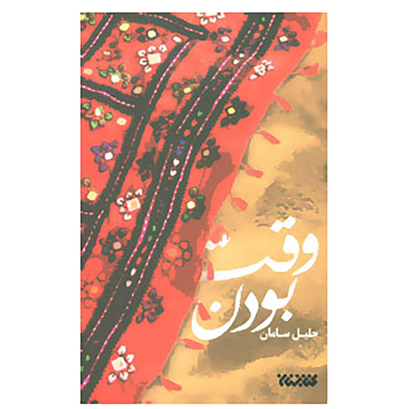 کتاب وقت بودن اثر جلیل سامان کتاب وقت بودن اثر جلیل سامان