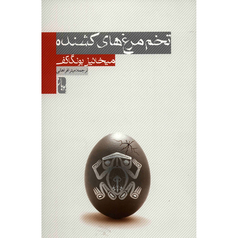 کتاب تخم مرغ های کشنده اثر میخائیل بولگاکف کتاب تخم مرغ های کشنده اثر میخائیل بولگاکف