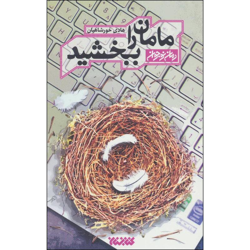 کتاب مامان را ببخشید اثر هادی خورشاهیان انتشارات کتابستان معرفت کتاب مامان را ببخشید اثر هادی خورشاهیان انتشارات کتابستان معرفت