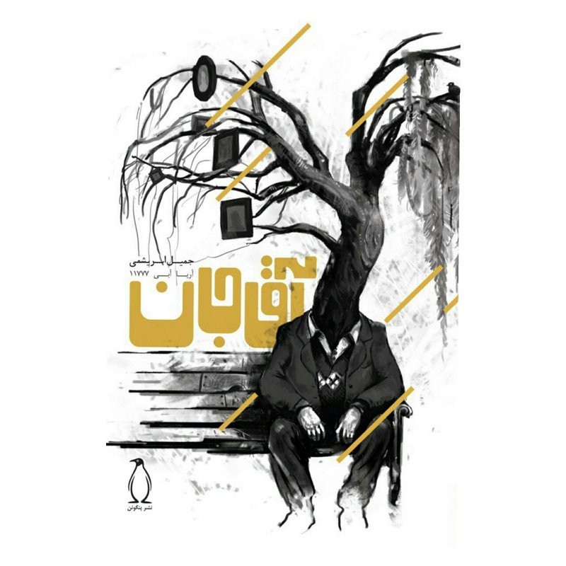 کتاب آقاجان اثر جمیل ابریشمی کتاب آقاجان اثر جمیل ابریشمی