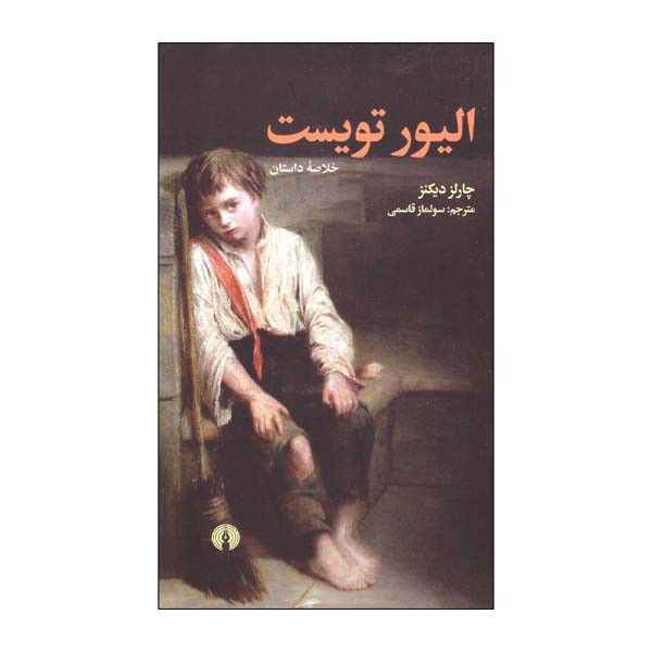 کتاب خلاصه الیور تویست اثر چارلز دیکنز نشر علمی فرهنگی کتاب خلاصه الیور تویست اثر چارلز دیکنز نشر علمی فرهنگی