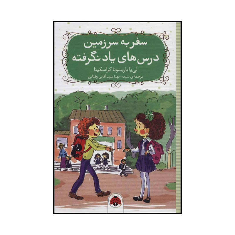 کتاب سفر به سرزمین درس های یاد نگرفته اثر لی یا باریشونا گراسکینا انتشارات شهر قلم کتاب سفر به سرزمین درس های یاد نگرفته اثر لی یا باریشونا گراسکینا انتشارات شهر قلم