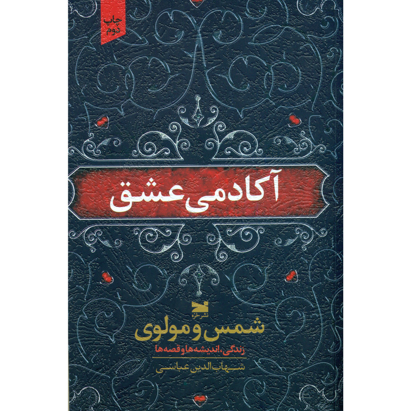 کتاب آکادمی عشق شمس و مولوی زندگی اندیشه ها و قصه ها اثر شهاب الدین عباسی انتشارات خزه کتاب آکادمی عشق شمس و مولوی زندگی اندیشه ها و قصه ها اثر شهاب الدین عباسی انتشارات خزه