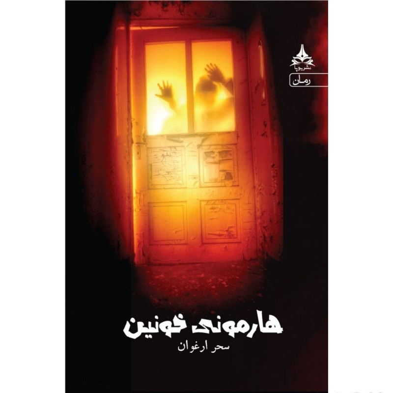 کتاب هارمونی خونین اثر سحر ارغوان انتشارات یوپا کتاب هارمونی خونین اثر سحر ارغوان انتشارات یوپا