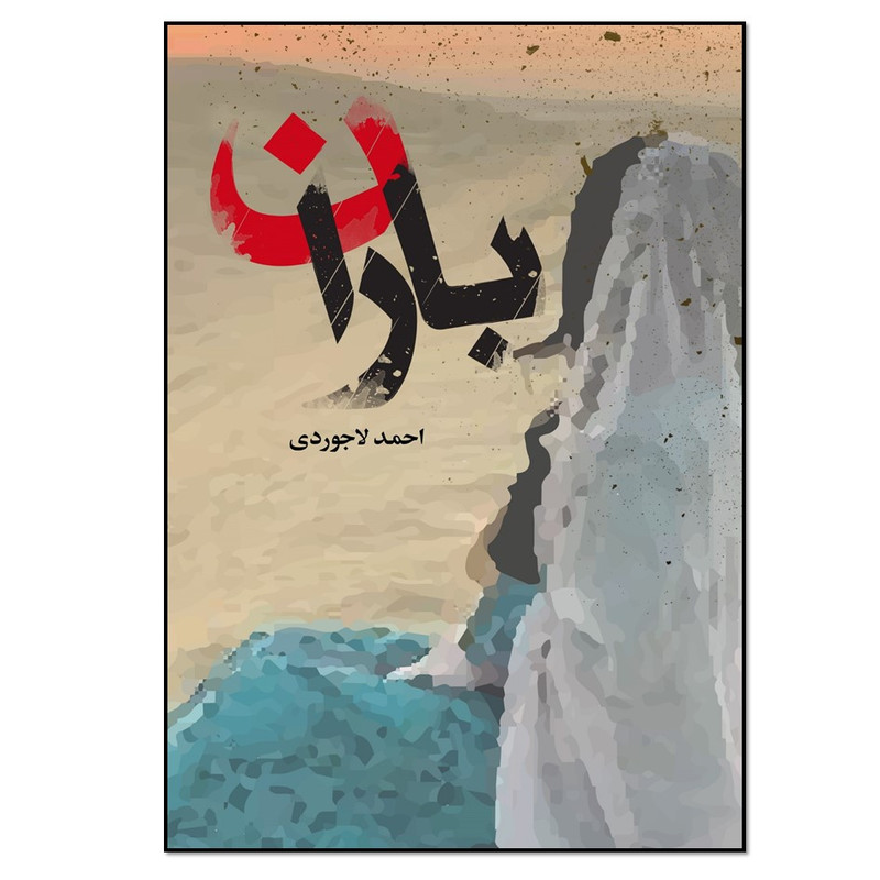 کتاب باران اثر احمد لاجوردی انتشارات نسل روشن کتاب باران اثر احمد لاجوردی انتشارات نسل روشن