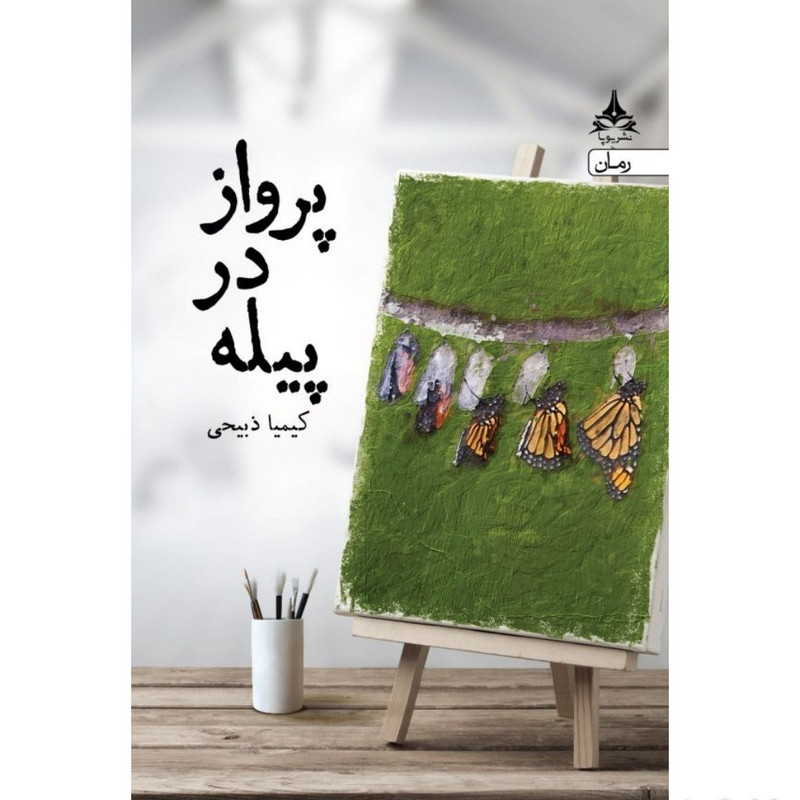 کتاب پرواز در پیله اثر کیمیا ذبیحی انتشارات یوپا