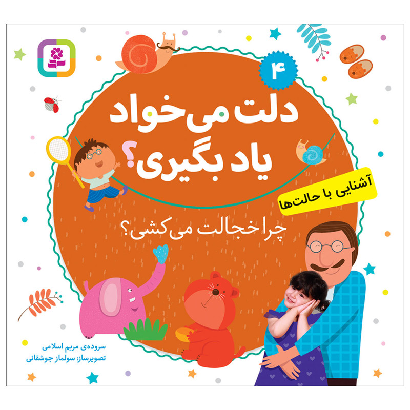 کتاب دلت می خواد یاد بگیری 4 چرا خجالت می کشی؟ اثر مریم اسلامی انتشارات قدیانی کتاب دلت می خواد یاد بگیری 4 چرا خجالت می کشی؟ اثر مریم اسلامی انتشارات قدیانی