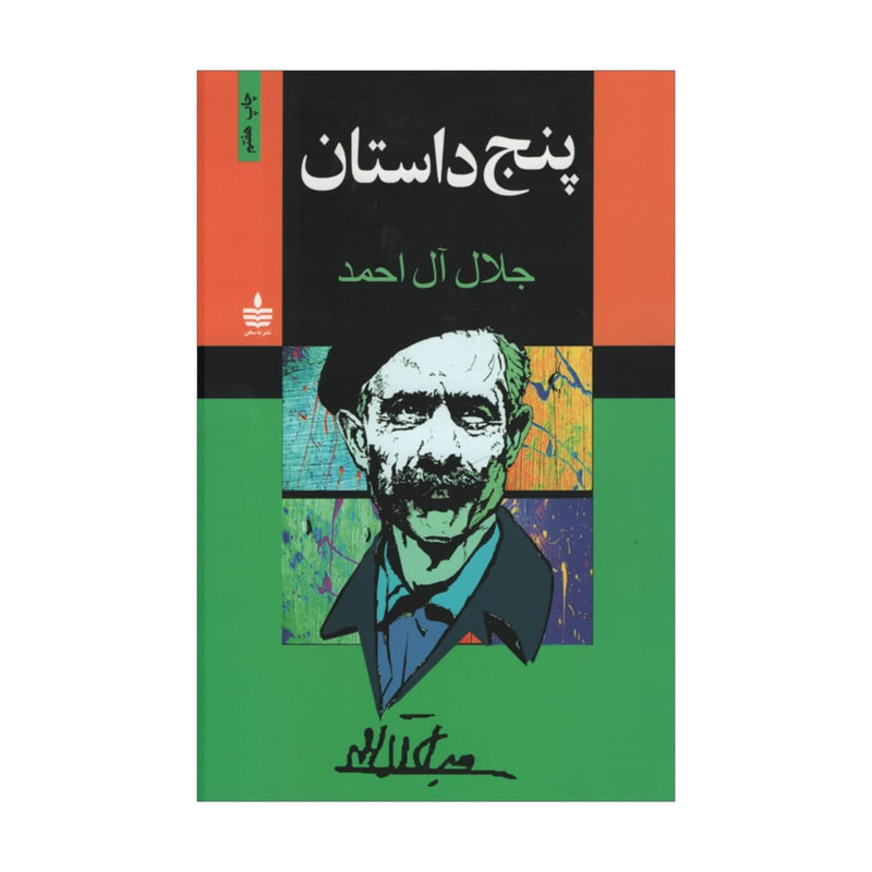 کتاب پنج داستان اثر جلال آل احمد نشر به سخن کتاب پنج داستان اثر جلال آل احمد نشر به سخن