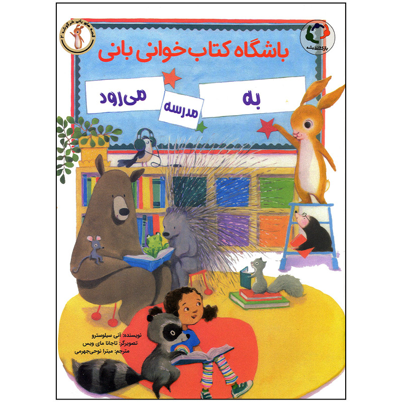 کتاب باشگاه کتاب خوانی بانی به مدرسه می رود اثر آنی سیلوسترو انتشارات بازی و اندیشه کتاب باشگاه کتاب خوانی بانی به مدرسه می رود اثر آنی سیلوسترو انتشارات بازی و اندیشه