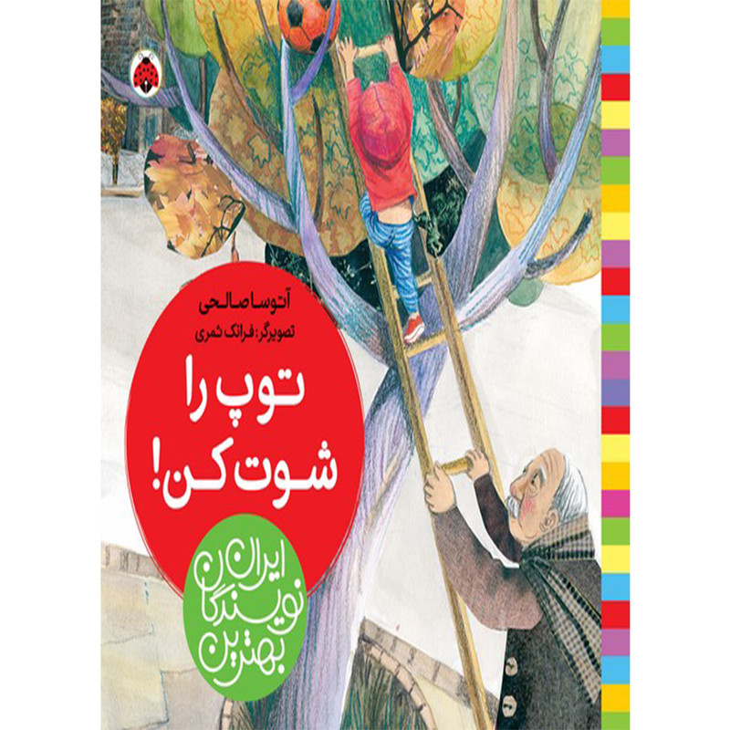 کتاب بهترین نویسندگان ایران توپ را شوت کن! اثر آتوسا صالحی انتشارات شهر قلم کتاب بهترین نویسندگان ایران توپ را شوت کن! اثر آتوسا صالحی انتشارات شهر قلم