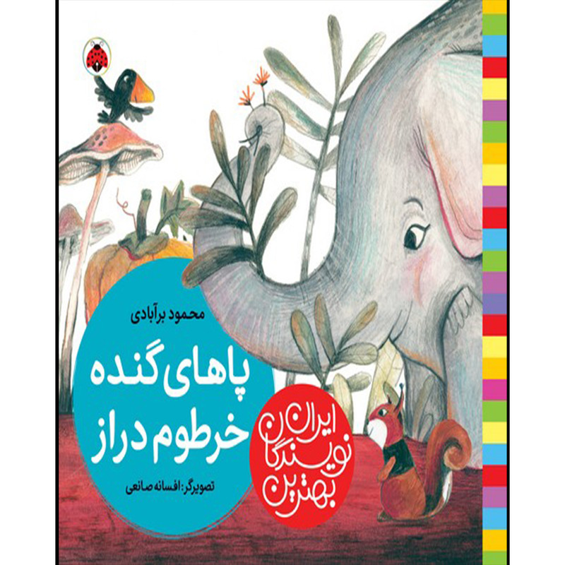 کتاب بهترین نویسندگان ایران پاهای گنده خرطوم دراز اثر محمود برآبادی انتشارات شهر قلم کتاب بهترین نویسندگان ایران پاهای گنده خرطوم دراز اثر محمود برآبادی انتشارات شهر قلم