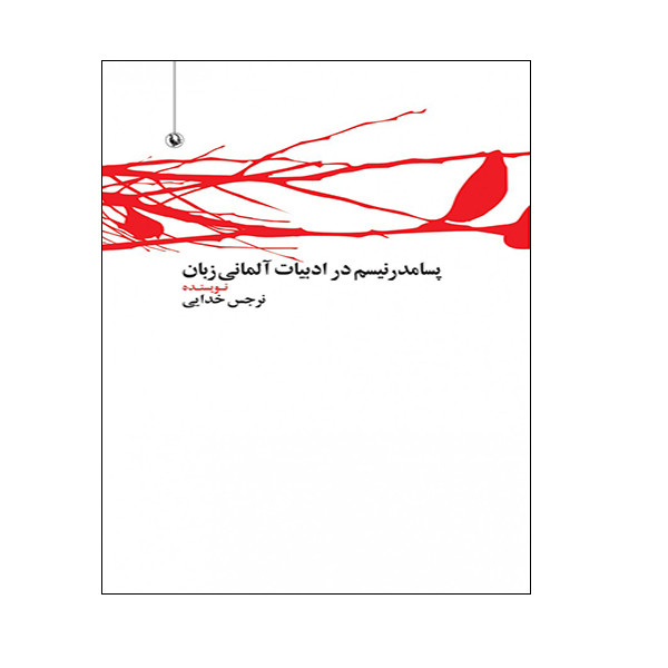 کتاب پسامدرنیسم در ادبیات آلمانی زبان اثر نرجس خدایی انتشارات مروارید کتاب پسامدرنیسم در ادبیات آلمانی زبان اثر نرجس خدایی انتشارات مروارید