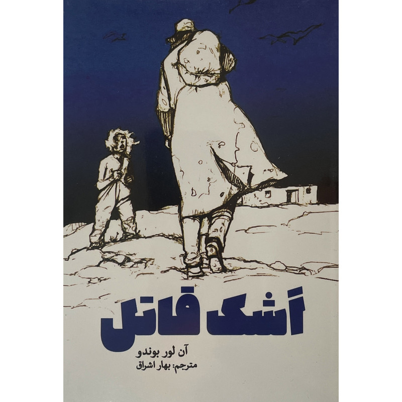 کتاب اشک قاتل اثر آن لور بوندو انتشارات پارس كتاب کتاب اشک قاتل اثر آن لور بوندو انتشارات پارس كتاب
