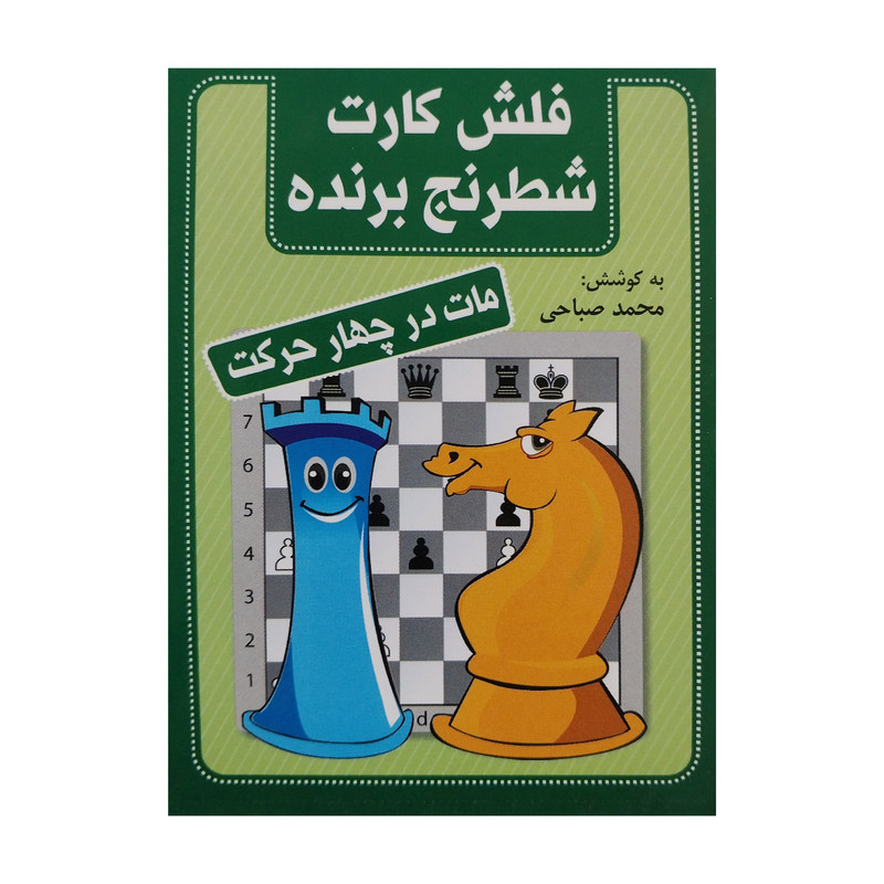کتاب فلش كارت شطرنج برنده-مات در چهار حركت انتشارات شباهنگ کتاب فلش كارت شطرنج برنده-مات در چهار حركت انتشارات شباهنگ
