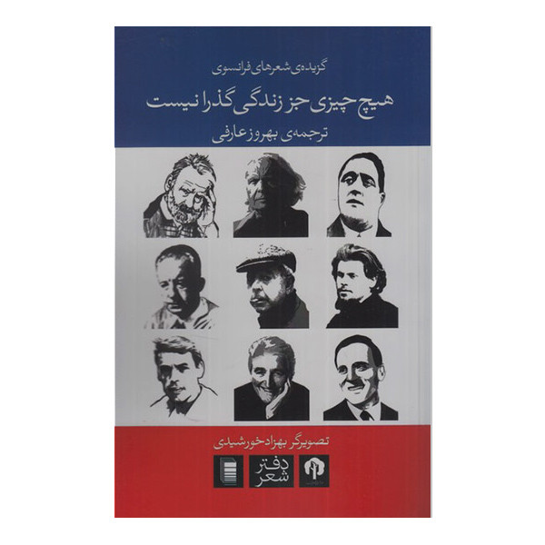 کتاب هیچ چیزی جز زندگی گذرا نیست اثر بهروز عارفی انتشارات روشنگران و مطالعات زنان کتاب هیچ چیزی جز زندگی گذرا نیست اثر بهروز عارفی انتشارات روشنگران و مطالعات زنان