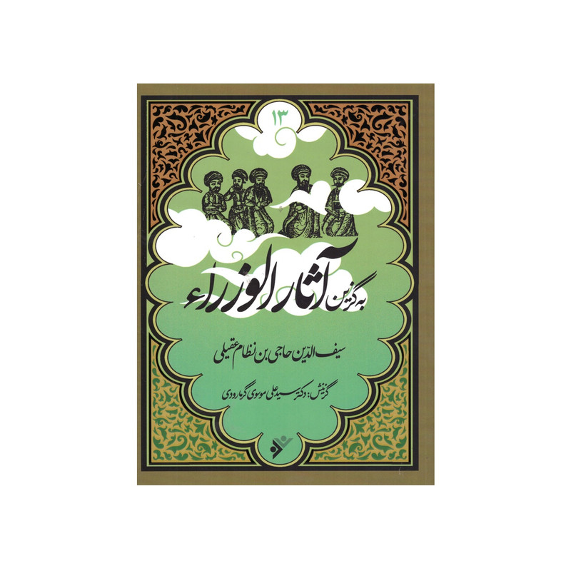 کتاب به گزین مجموعه آثار الوزراء اثرسیف الدین حاجی بن نظام عقیلی انتشارات دفتر فرهنگ اسلامی کتاب به گزین مجموعه آثار الوزراء اثرسیف الدین حاجی بن نظام عقیلی انتشارات دفتر فرهنگ اسلامی