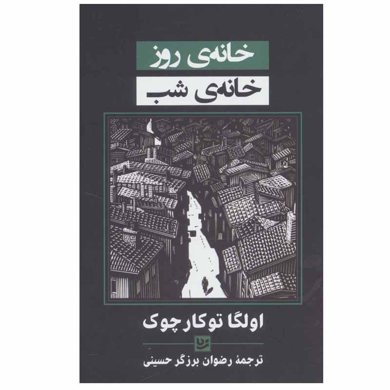 کتاب خانه ی روز خانه ی شب اثر اولگا توکارچوک نشر گویا کتاب خانه ی روز خانه ی شب اثر اولگا توکارچوک نشر گویا