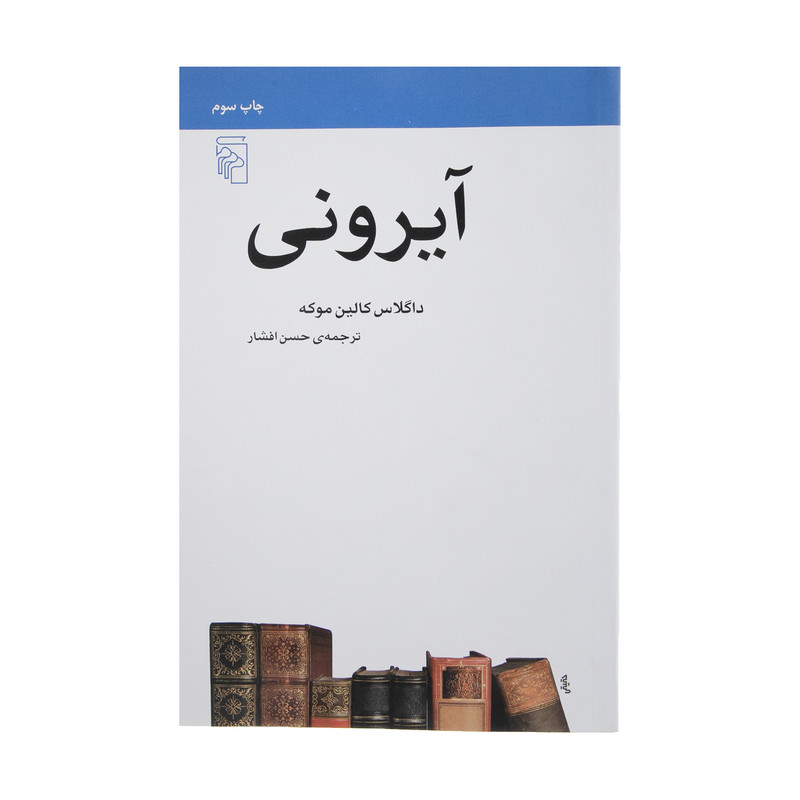 کتاب آیرونی اثر داگلاس کالین موکه نشر مرکز کتاب آیرونی اثر داگلاس کالین موکه نشر مرکز