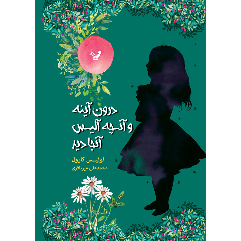 کتاب درون آینه و آنچه آلیس آنجا دید اثر لوئیس کارول انتشارات کتابسرای تندیس کتاب درون آینه و آنچه آلیس آنجا دید اثر لوئیس کارول انتشارات کتابسرای تندیس