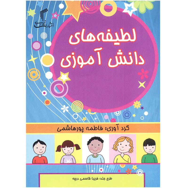 کتاب لطیفه های دانش آموزی اثر فاطمه پورهاشمی انتشارات تیموری کتاب لطیفه های دانش آموزی اثر فاطمه پورهاشمی انتشارات تیموری