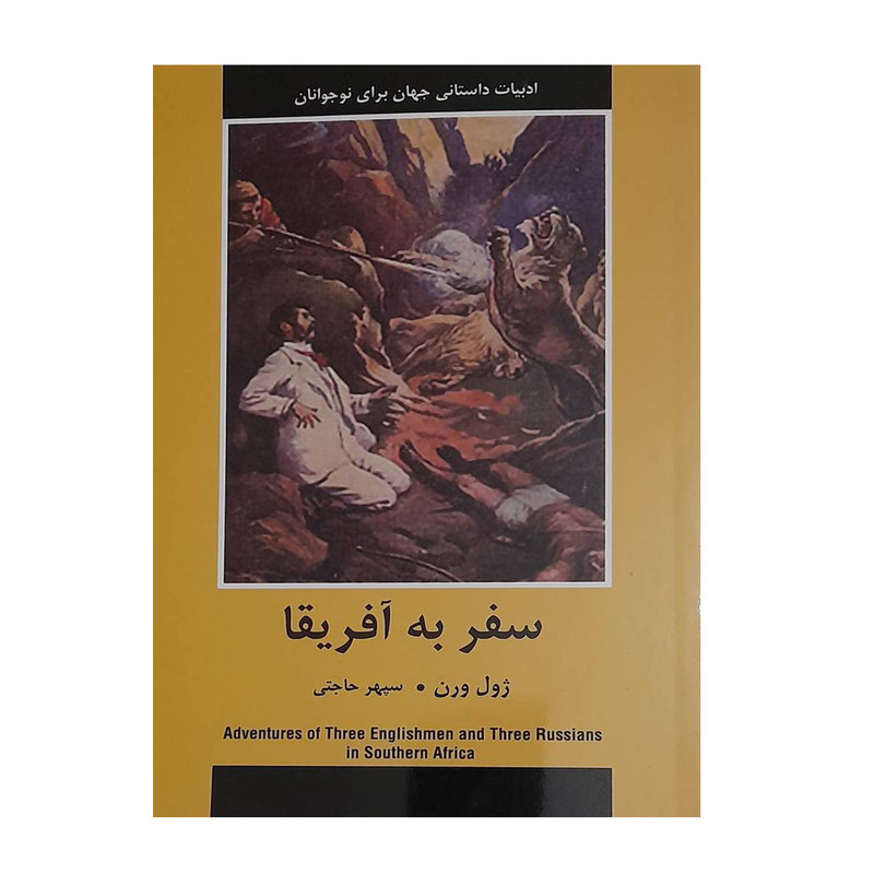 کتاب سفر به آفریقا اثر ژول ورن انتشارات باهم کتاب سفر به آفریقا اثر ژول ورن انتشارات باهم