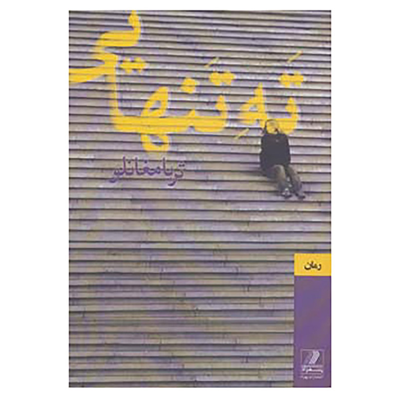 کتاب ته تنهایی اثر ثریا مغانلو کتاب ته تنهایی اثر ثریا مغانلو